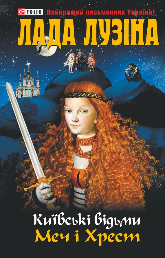 Обложка Меч і хрест