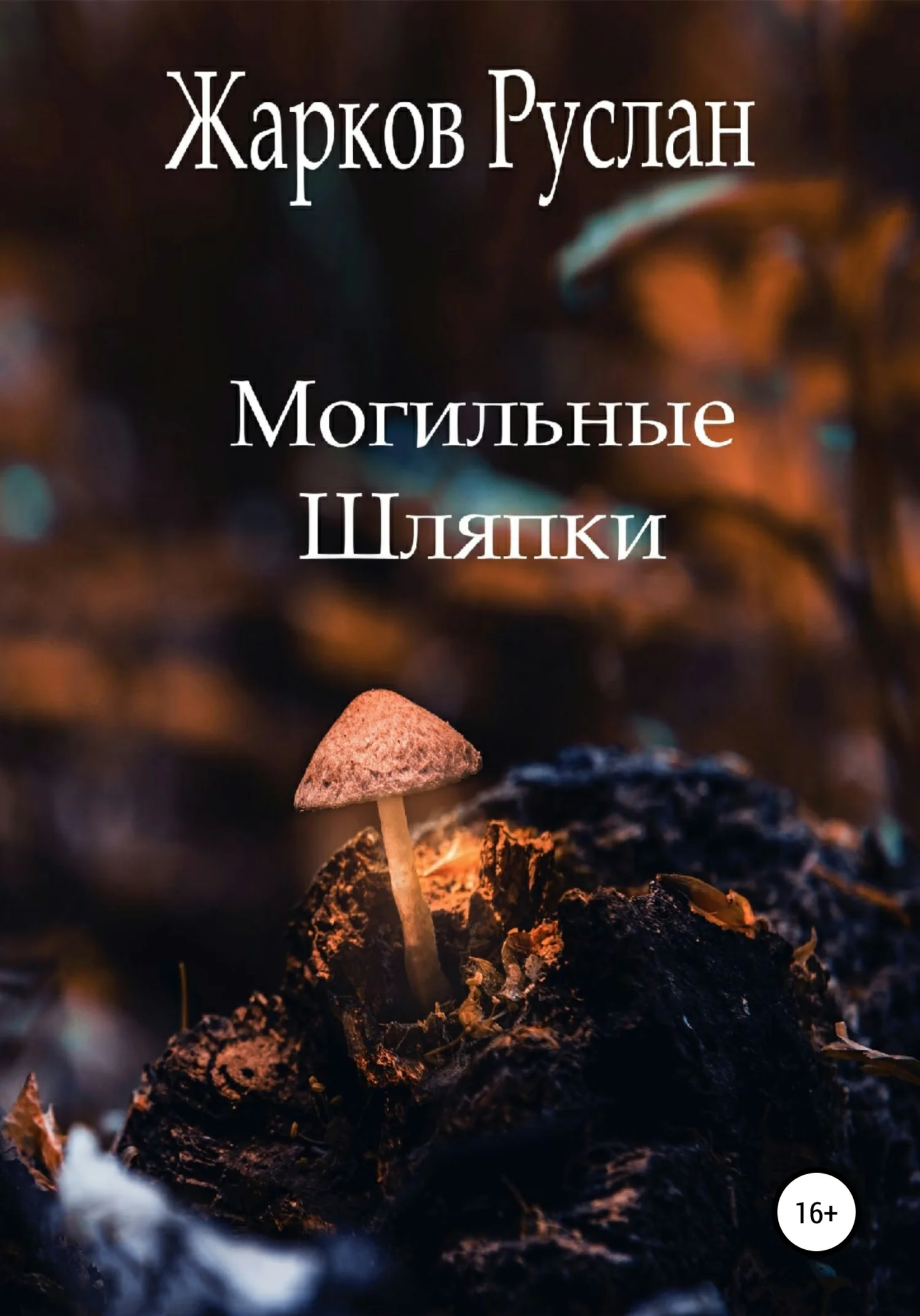 Обложка Могильные шляпки