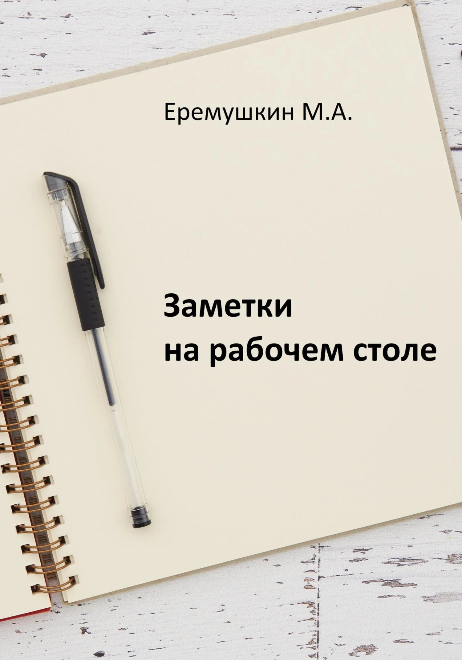 Обложка Заметки на рабочем столе