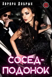 Обложка Сосед-подонок