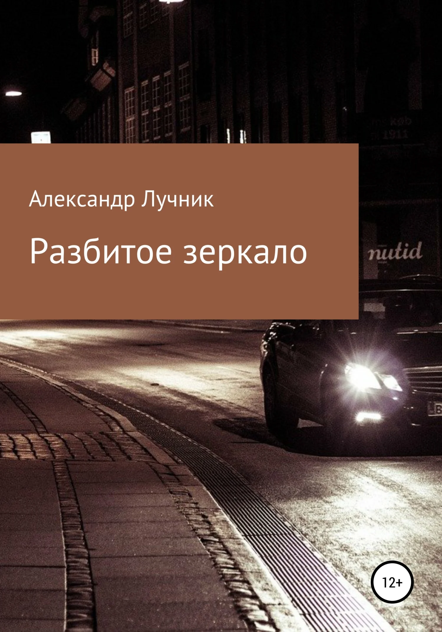 Обложка Разбитое зеркало