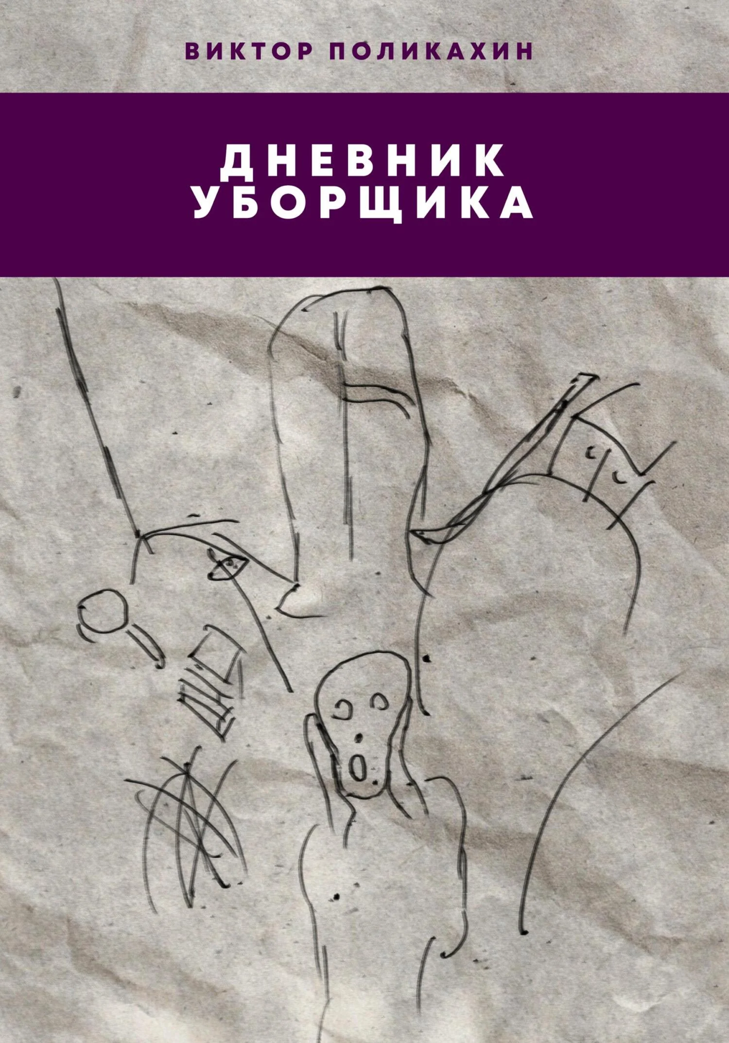 Обложка Дневник уборщика