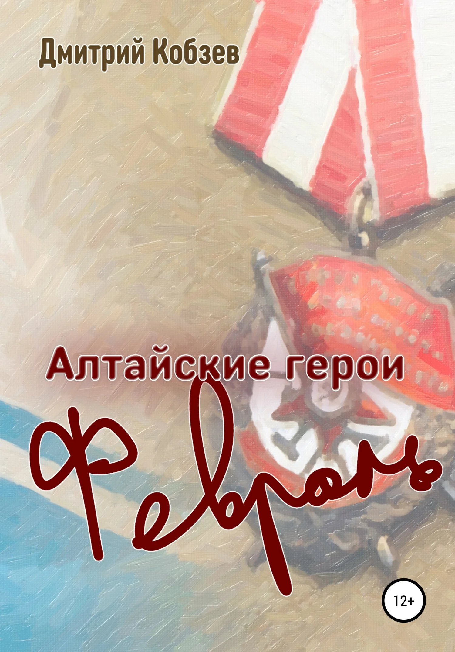 Обложка Алтайские герои. Февраль