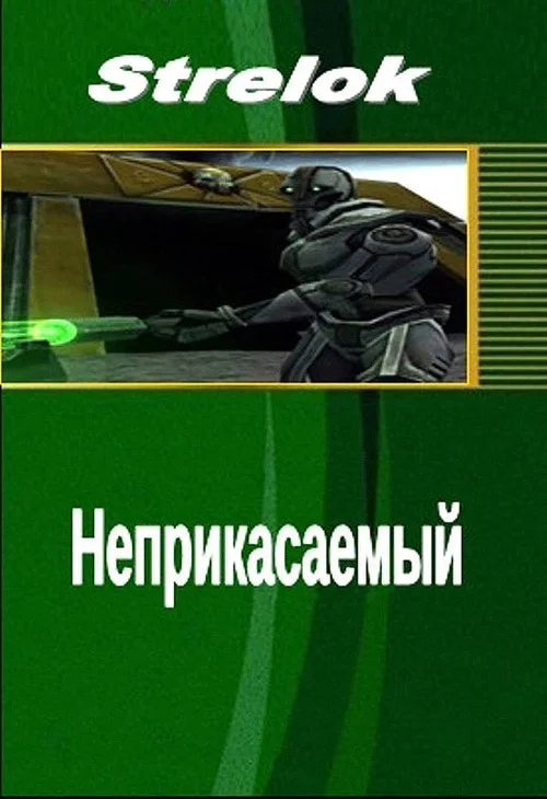 Обложка Неприкасаемый