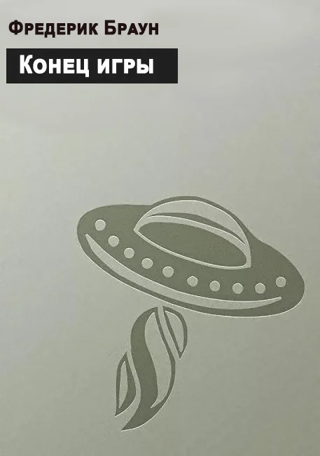 Обложка Конец игры