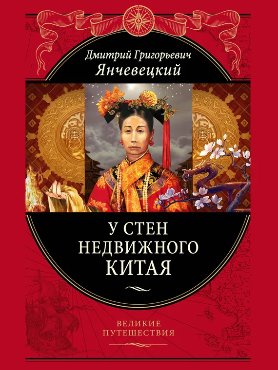 Обложка У стен недвижного Китая