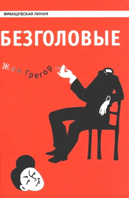 Обложка Безголовые