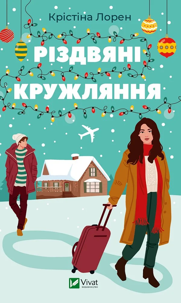 Обложка Різдвяні кружляння