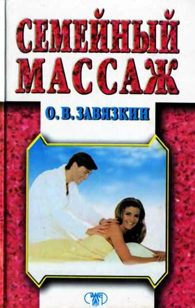 Обложка Семейный массаж