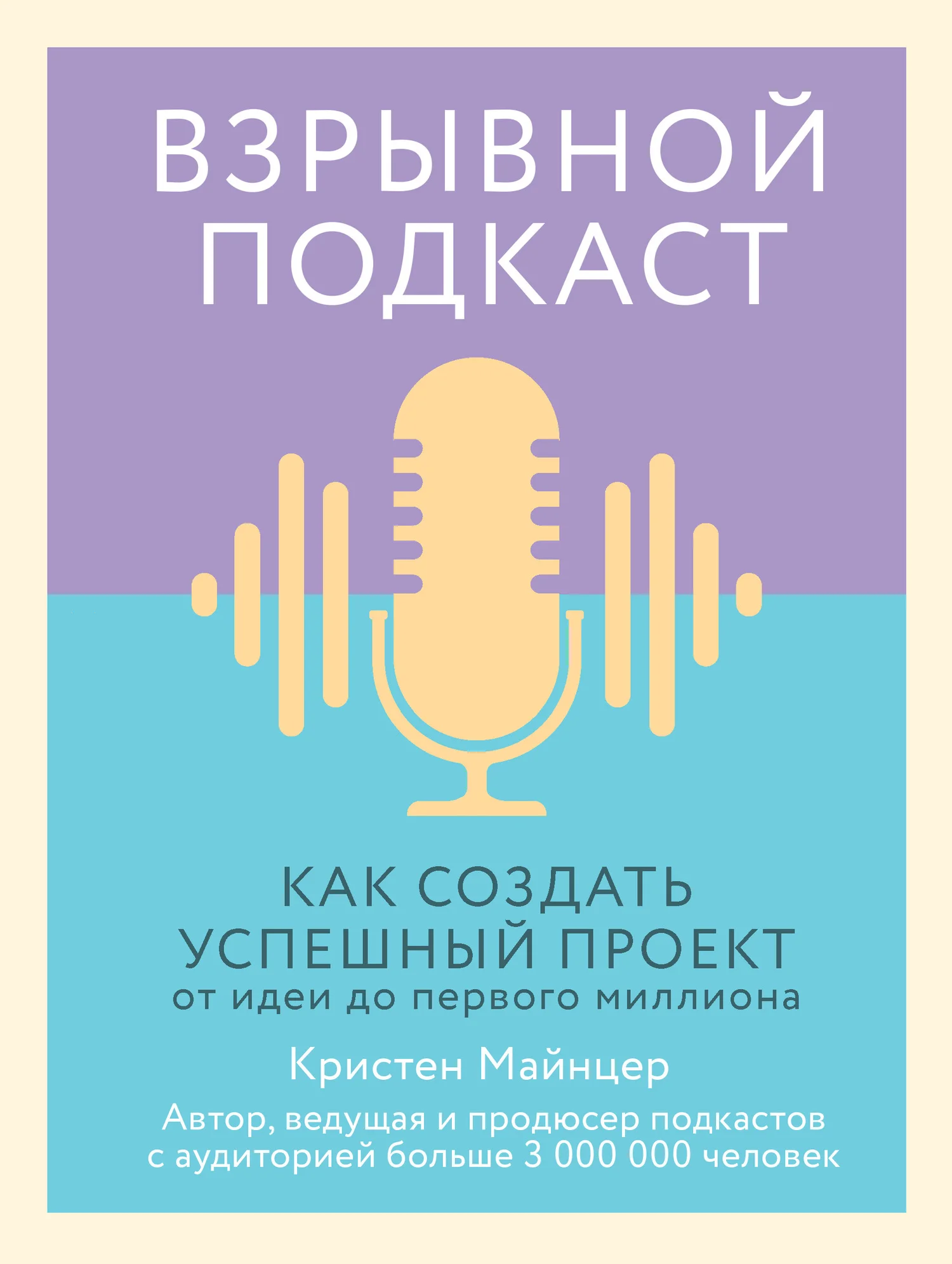 Обложка Взрывной подкаст. Как создать успешный проект от идеи до первого миллиона