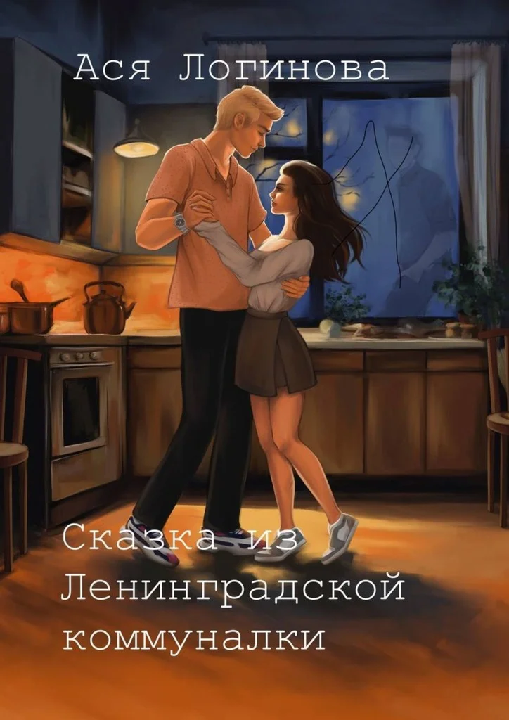 Обложка Сказка из Ленинградской коммуналки