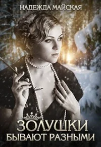 Обложка Золушки бывают разными