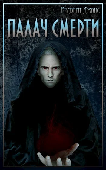 Обложка Мир Тевос. Палач Смерти