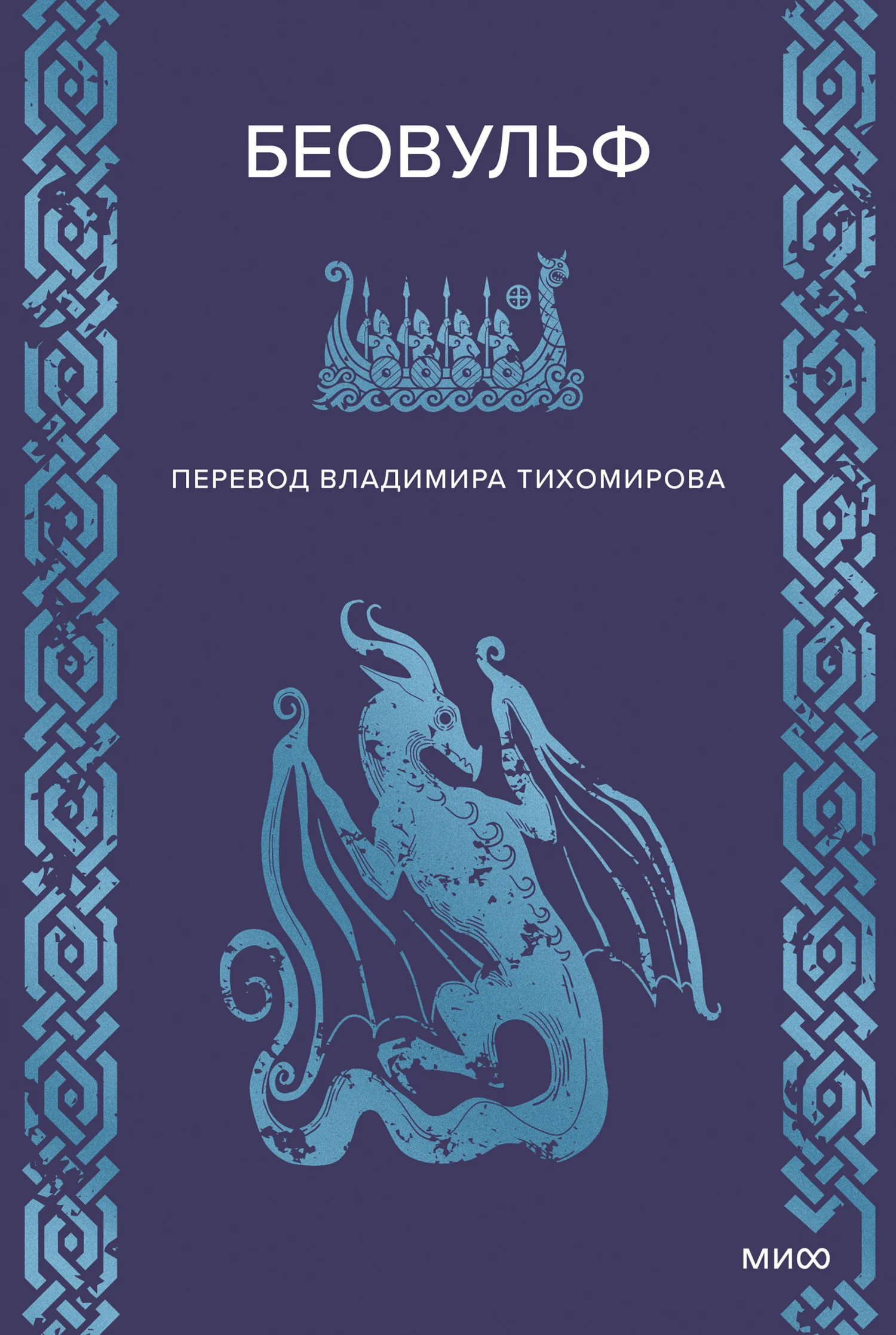 Обложка Беовульф