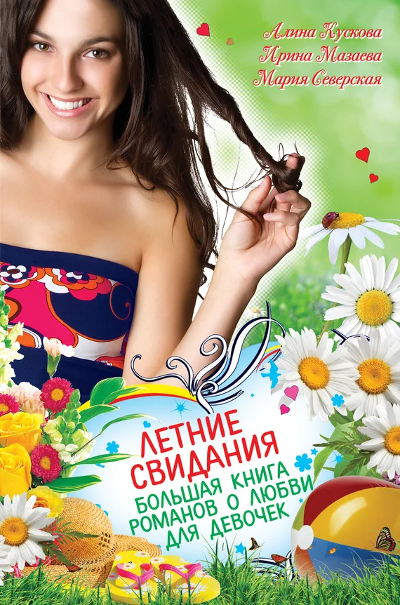 Обложка Летние свидания