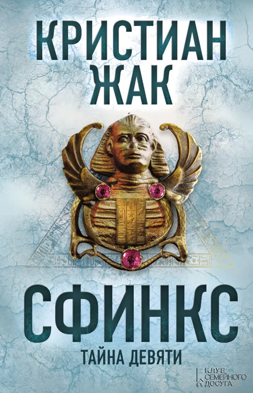 Обложка Сфинкс. Тайна девяти
