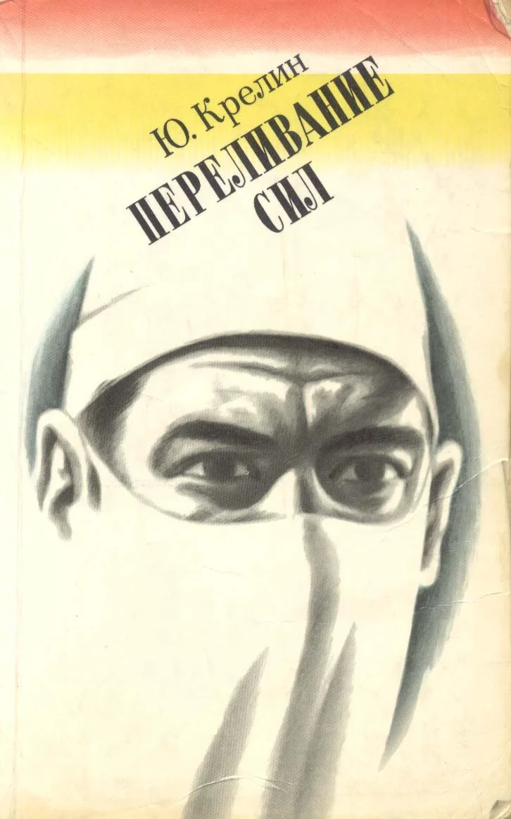 Обложка Переливание сил