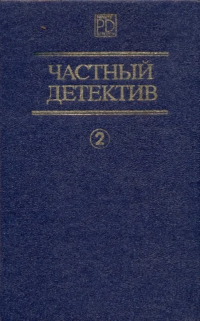 Обложка Частный детектив. Выпуск 2