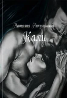 Обложка Кали