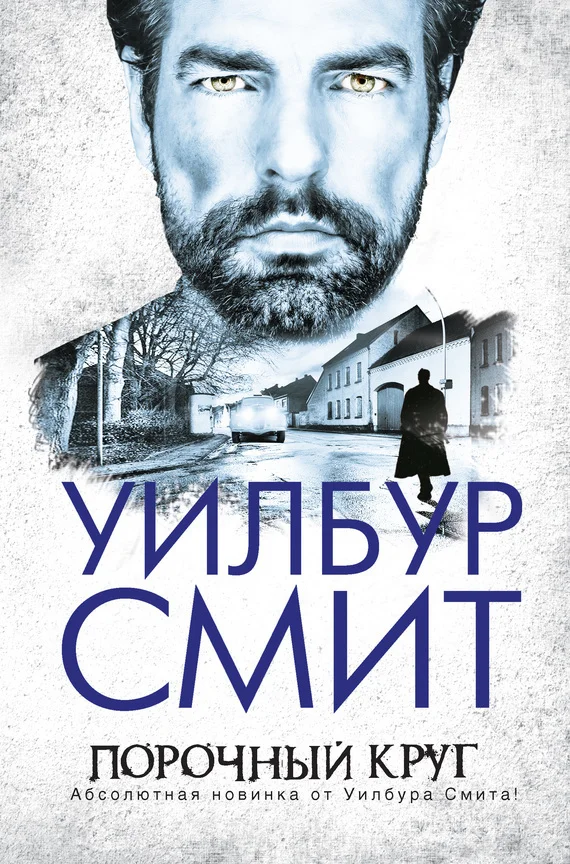 Обложка Порочный круг
