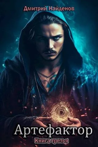 Обложка Артефактор. Книга третья