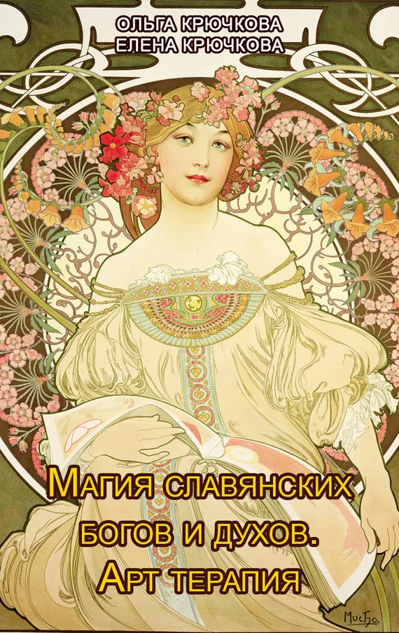 Обложка Магия славянских богов и духов. Арт-терапия
