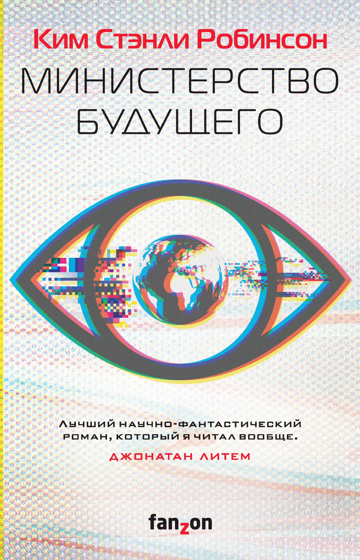 Обложка Министерство будущего