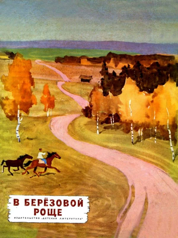 Обложка В березовой роще