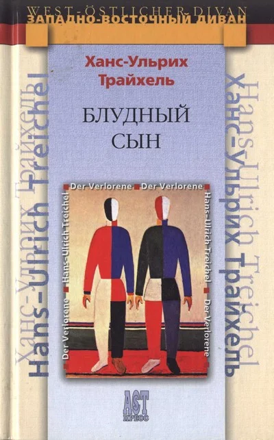Обложка Блудный сын