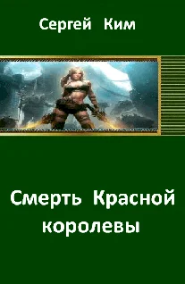 Обложка Смерть Красной королевы