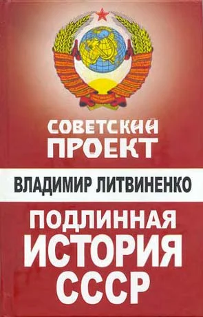 Обложка Подлинная история СССР