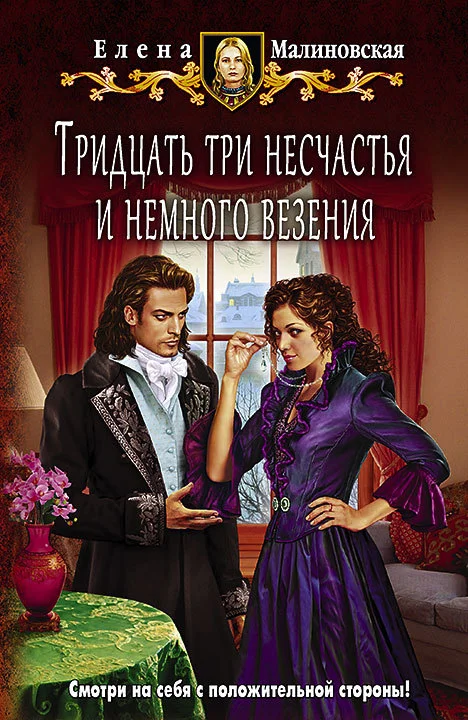 Обложка Тридцать три несчастья и немного везения
