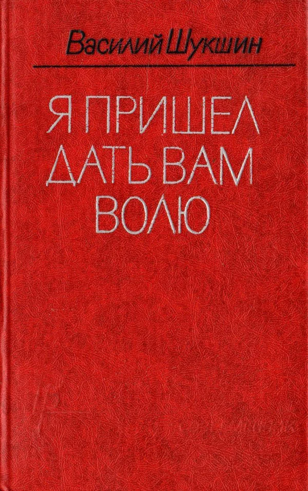 Обложка Я пришёл дать вам волю