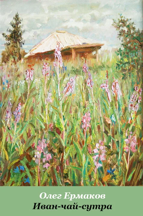 Обложка Иван-чай-сутра