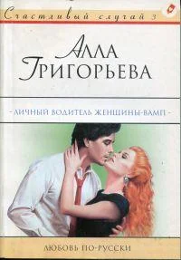 Обложка Личный водитель женщины-вамп