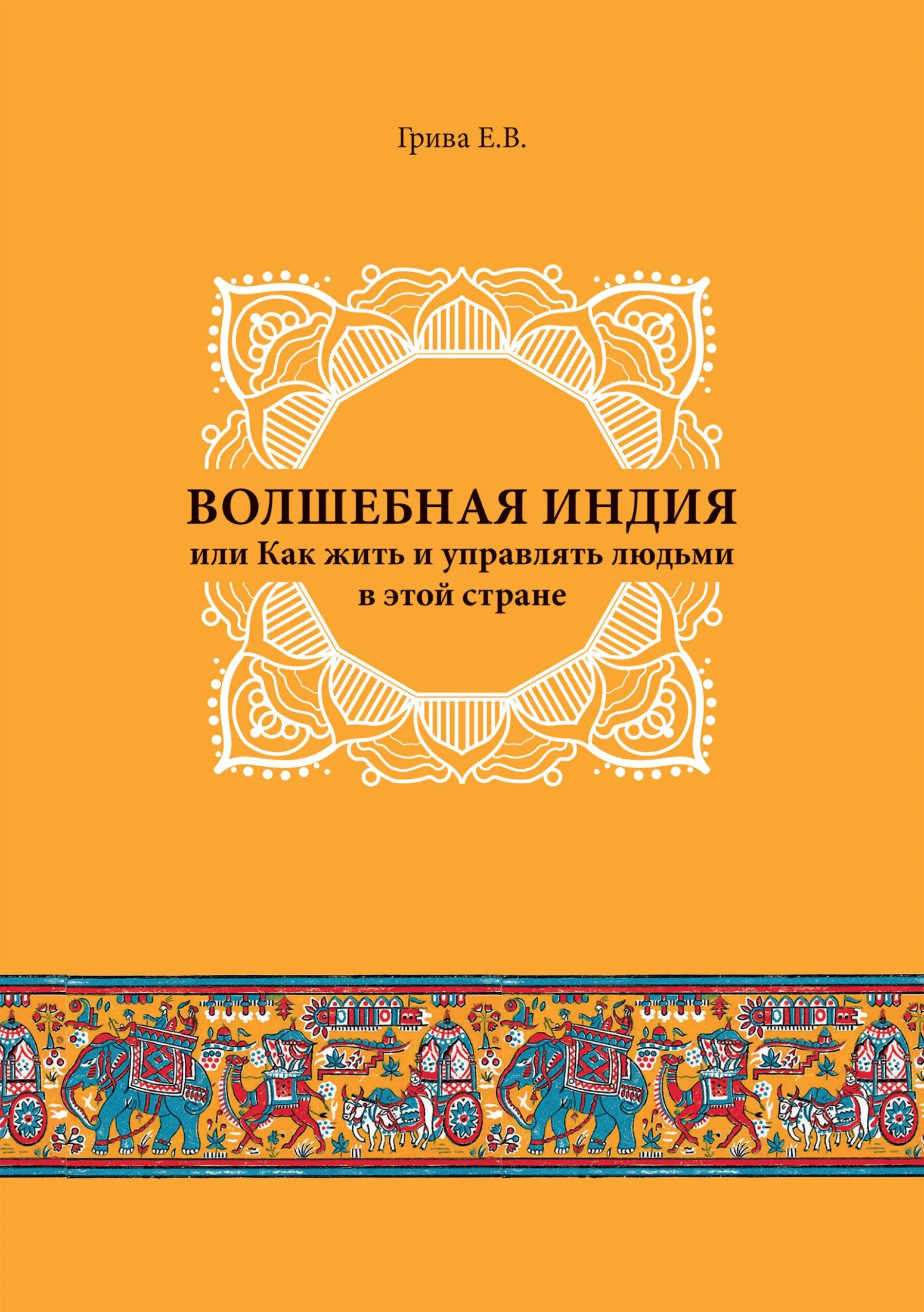 Обложка Волшебная Индия, или как жить и управлять людьми в этой стране