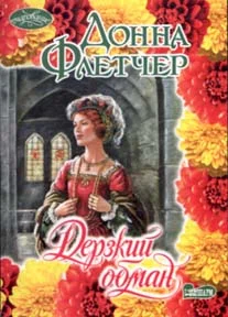 Обложка Дерзкий обман