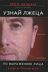 Обложка Узнай лжеца по выражению лица