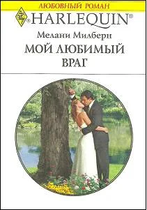 Обложка Мой любимый враг