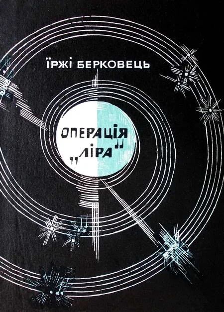 Обложка Операція «Ліра»