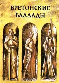 Обложка Бретонские баллады