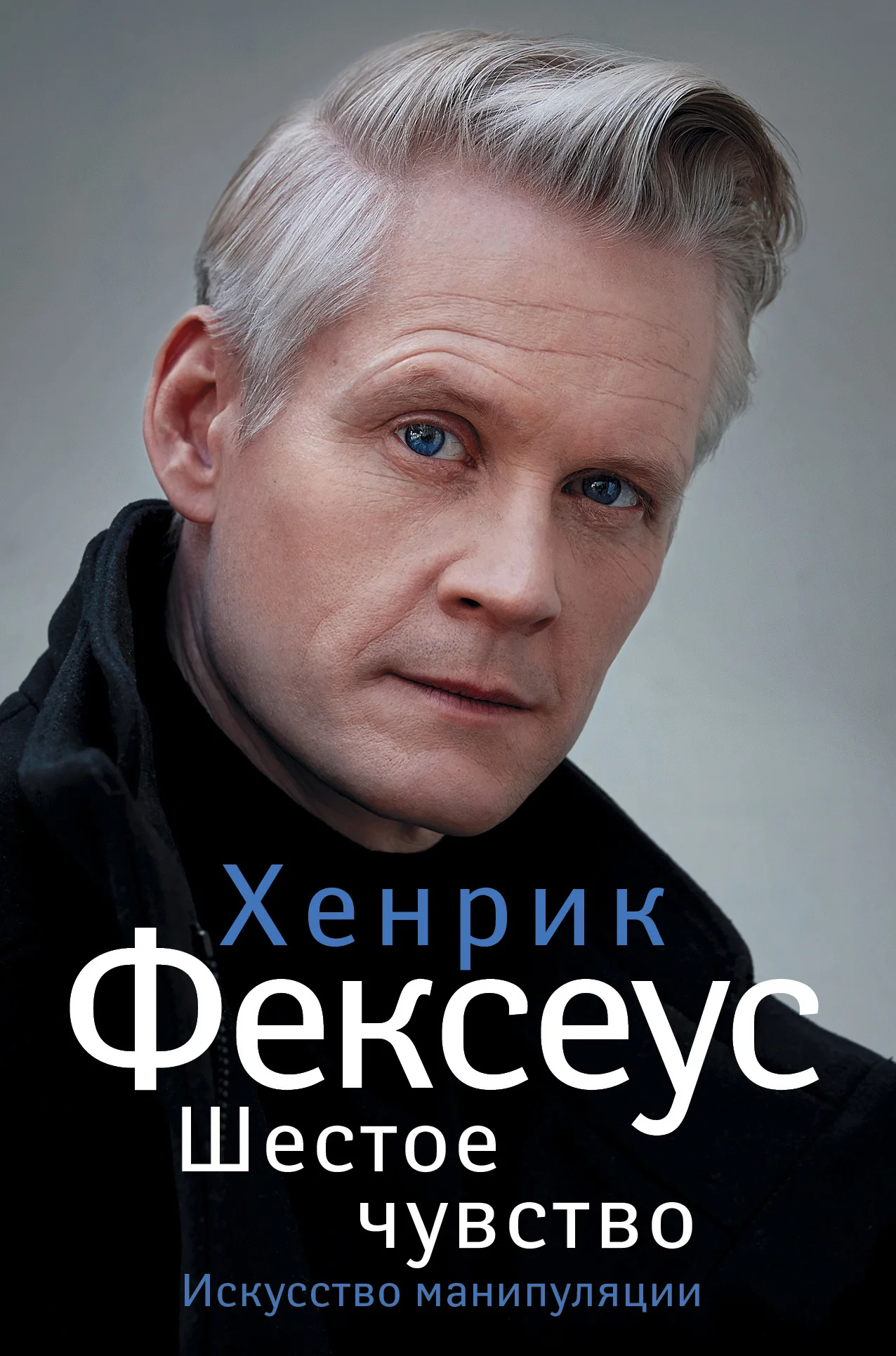 Обложка Шестое чувство. Незаменимое руководство по навыкам общения