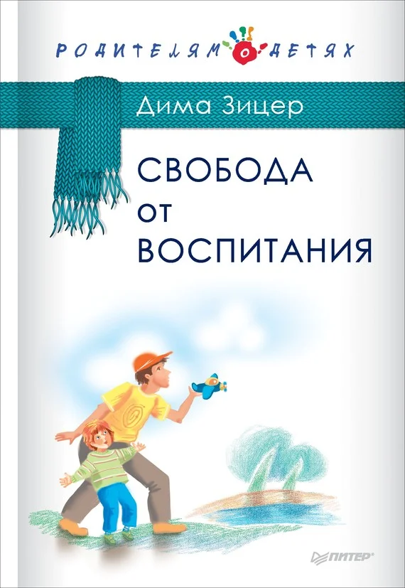 Обложка Свобода от воспитания