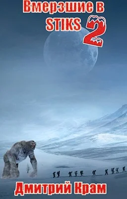 Обложка Клейменые холодом