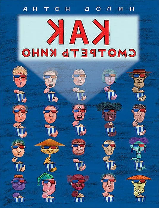 Обложка Как смотреть кино