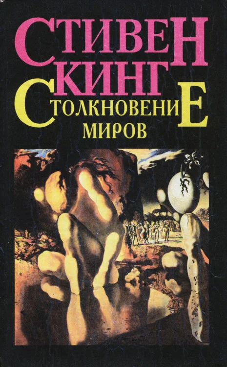 Обложка Столкновение миров
