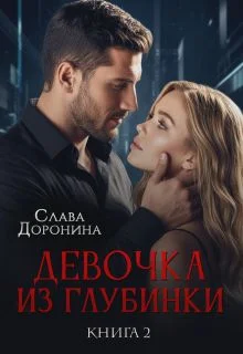 Обложка Девочка из глубинки Том 2