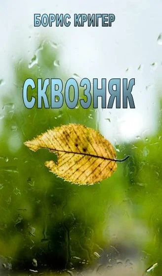 Обложка Сквозняк