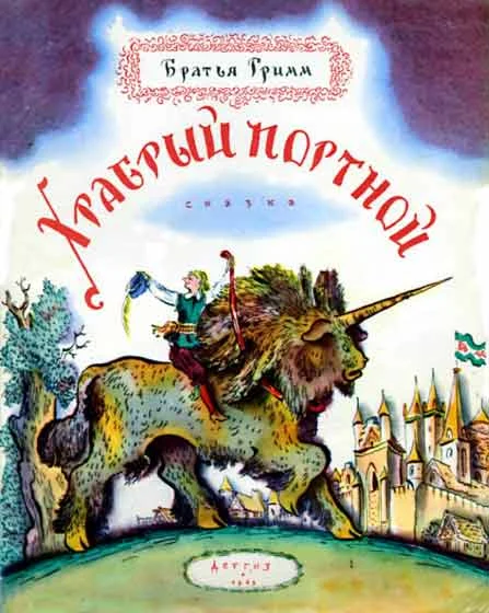 Обложка Храбрый портной