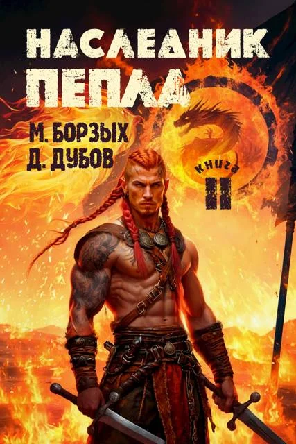 Обложка Наследник пепла. Книга II